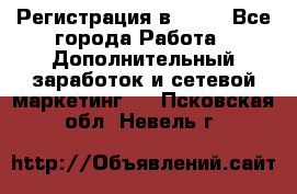 Регистрация в AVON - Все города Работа » Дополнительный заработок и сетевой маркетинг   . Псковская обл.,Невель г.